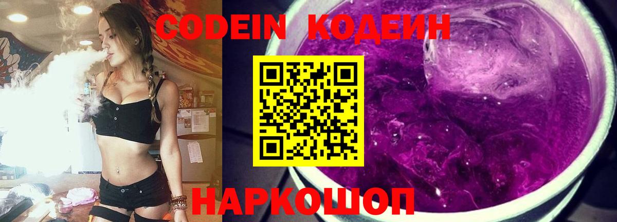 Кодеин Purple Drank Лосино-Петровский